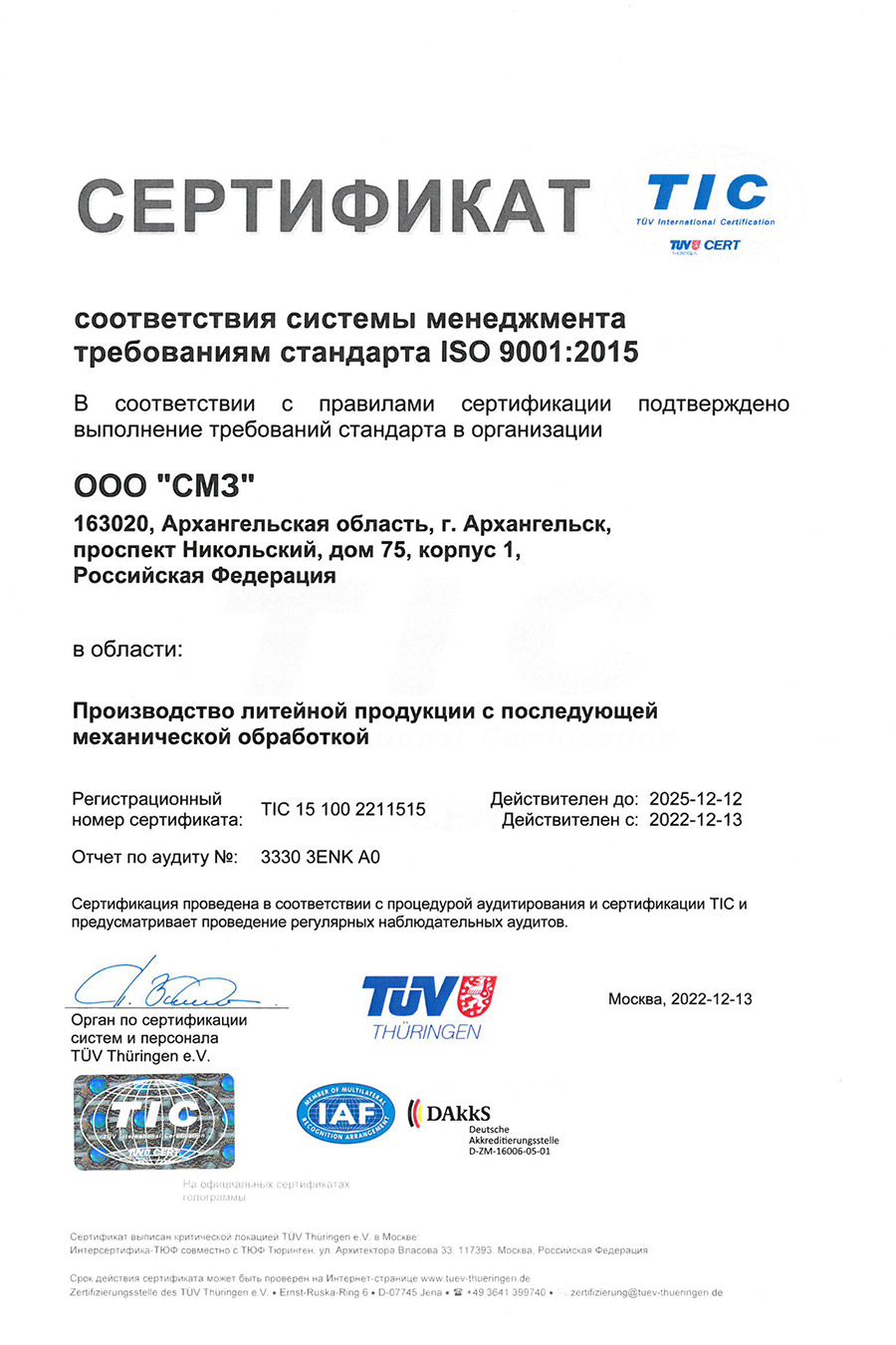 Сертификат соответствия требованиям международного стандарта менеджмента качества ISO 9001:2015